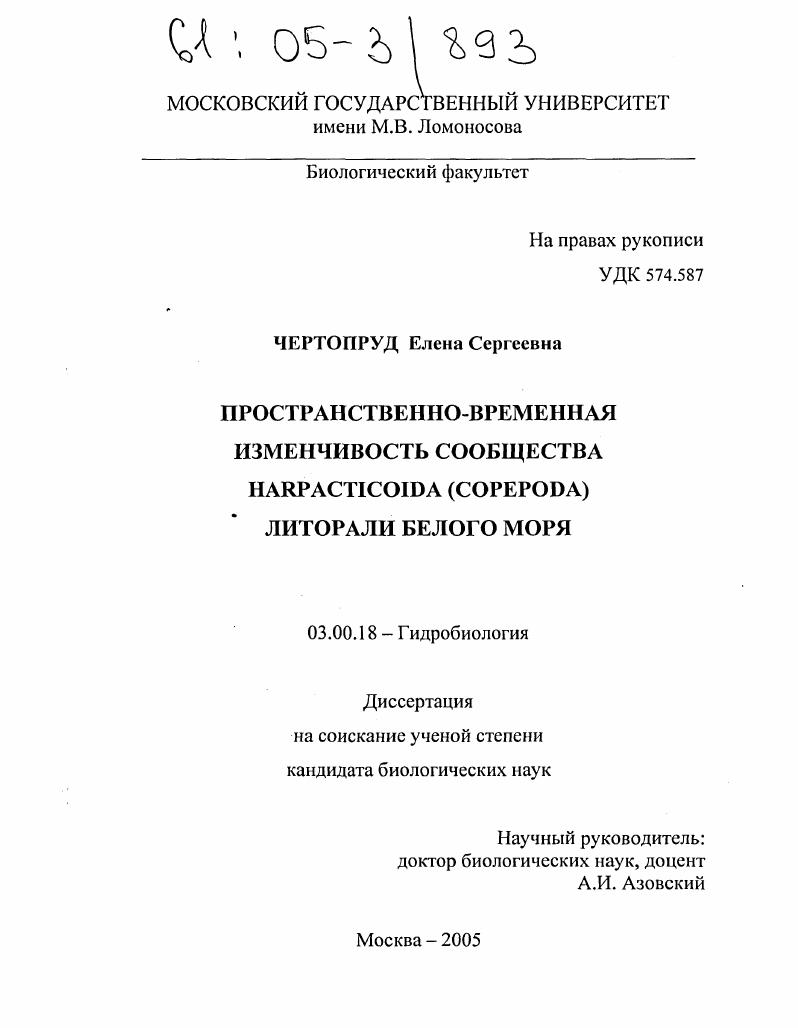 Пространственно-временная изменчивость сообщества Harpacticoida (Copepoda) литорали Белого моря
