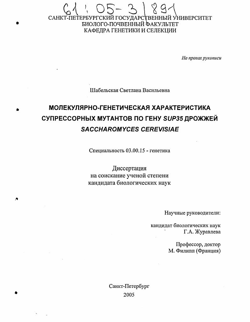 Молекулярно-генетическая характеристика супрессорных мутантов по гену SUP35 дрожжей Saccharomyces cerevisiae