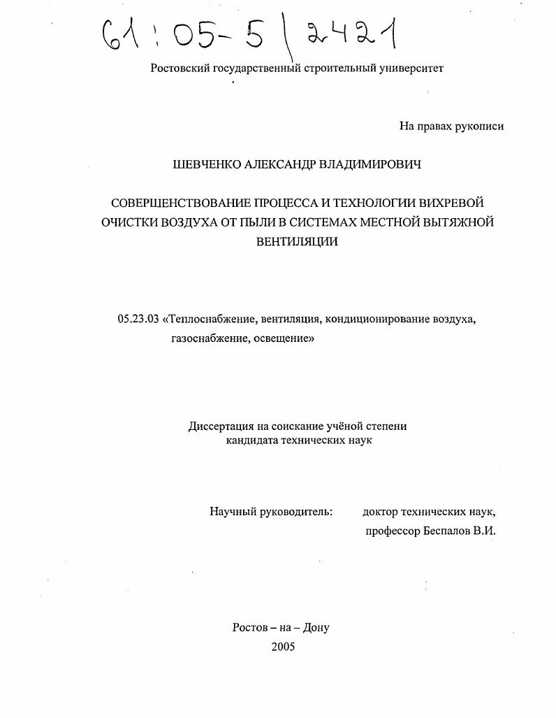 скачать диссертацию Совершенствование процесса и технологии вихревой очистки воздуха от пыли в системах местной вытяжной вентиляции Совершенствование процесса и технологии вихревой очистки воздуха от пыли в системах местной вытяжной вентиляции