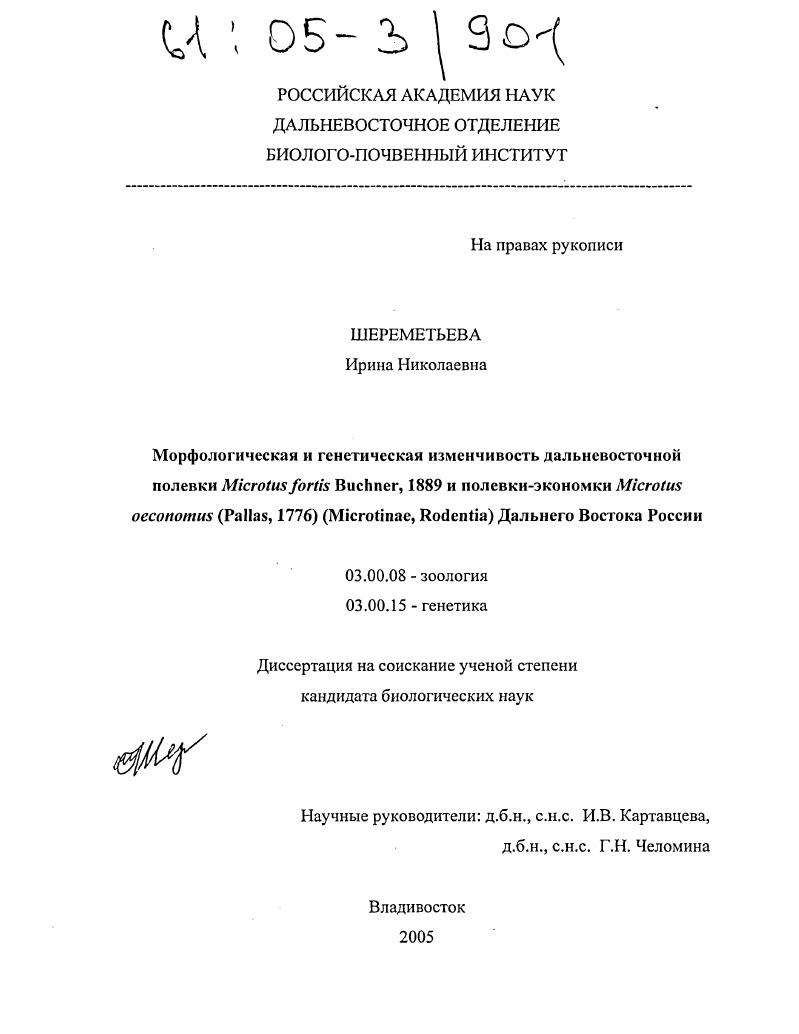 Морфологическая и генетическая изменчивость дальневосточной полевки Microtus fortis Buchner, 1889 и полевки-экономки Microtus oeconomus (Pallas, 1776) (Microtinae, Rodentia) Дальнего Востока России