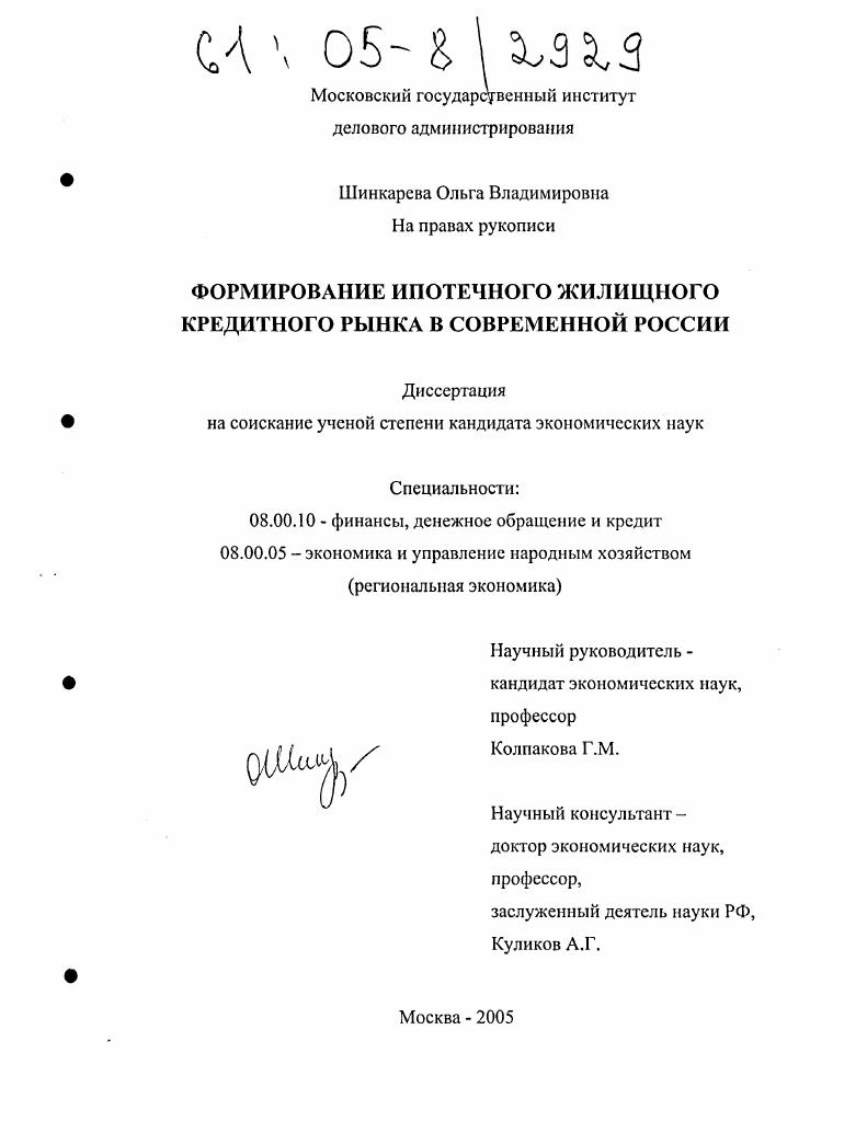 Формирование ипотечного жилищного кредитного рынка в современной России