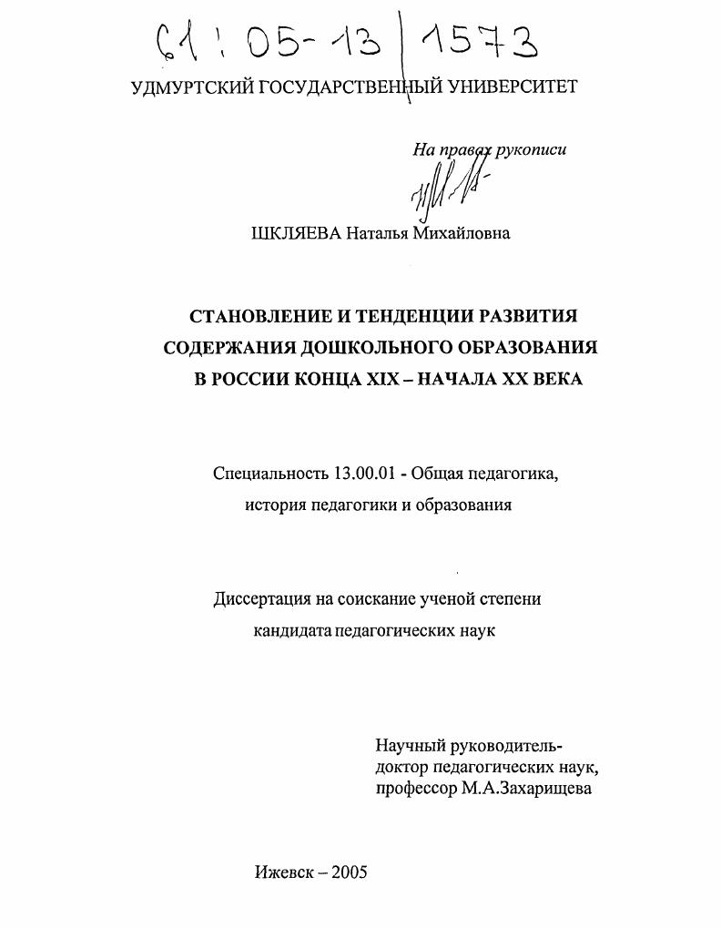 скачать диссертацию Становление и тенденции развития содержания дошкольного образования в России конца XIX-начала XX века Становление и тенденции развития содержания дошкольного образования в России конца XIX-начала XX века