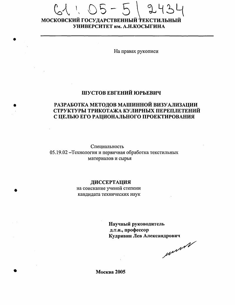 Разработка методов машинной визуализации структуры трикотажа кулирных переплетений с целью его рационального проектирования