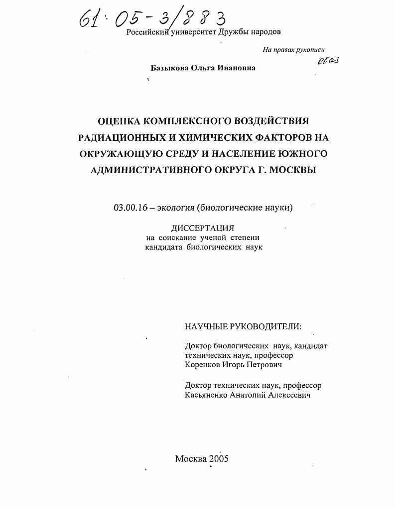 Оценка комплексного воздействия радиационных и химических факторов на окружающую среду и население Южного административного округа г. Москвы