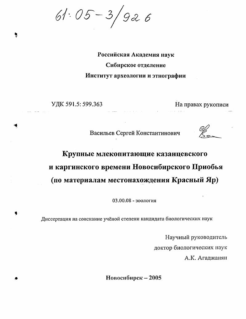 скачать диссертацию Крупные млекопитающие казанцевского и каргинского времени Новосибирского Приобья : По материалам местонахождения Красный Яр Крупные млекопитающие казанцевского и каргинского времени Новосибирского Приобья : По материалам местонахождения Красный Яр