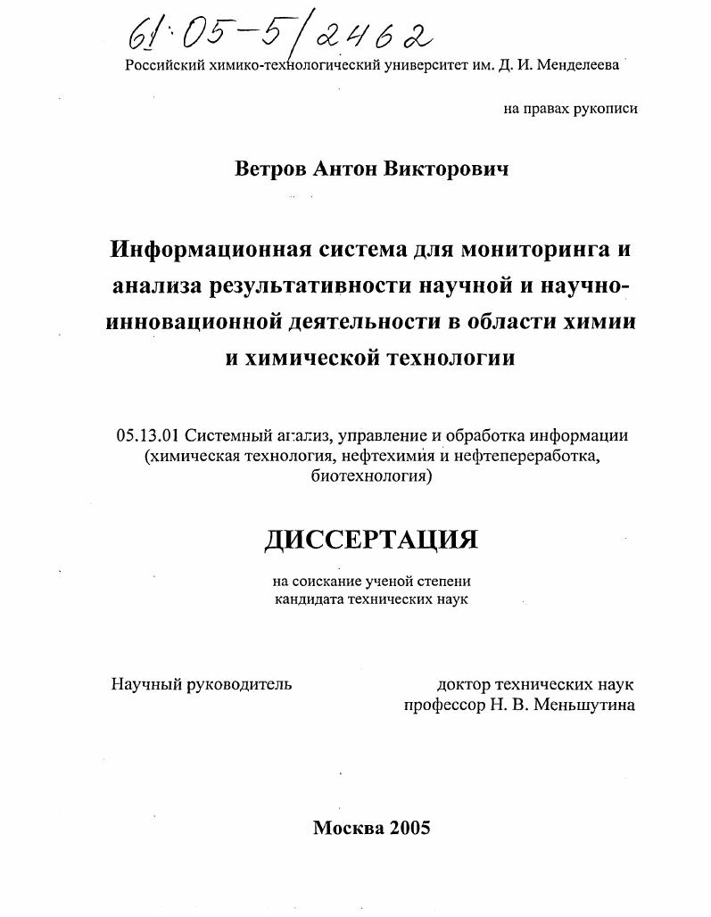 скачать диссертацию Информационная система для мониторинга и анализа результативности научной и научно-инновационной деятельности в области химии и химической технологии Информационная система для мониторинга и анализа результативности научной и научно-инновационной деятельности в области химии и химической технологии