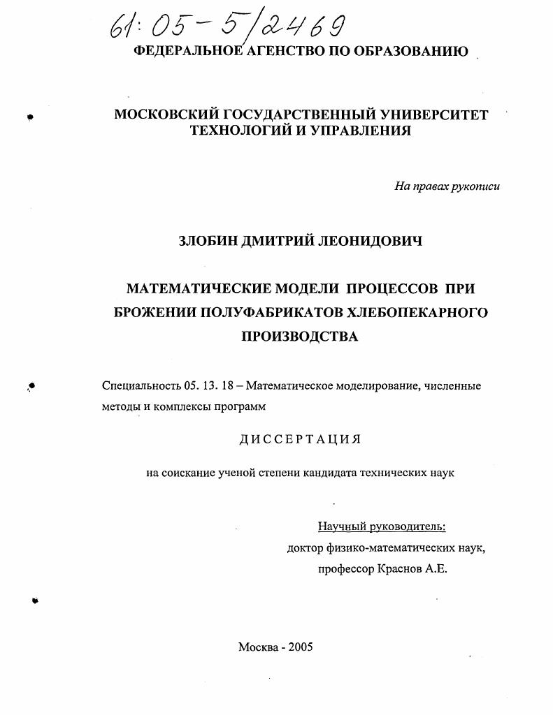 Математические модели процессов при брожении полуфабрикатов хлебопекарного производства