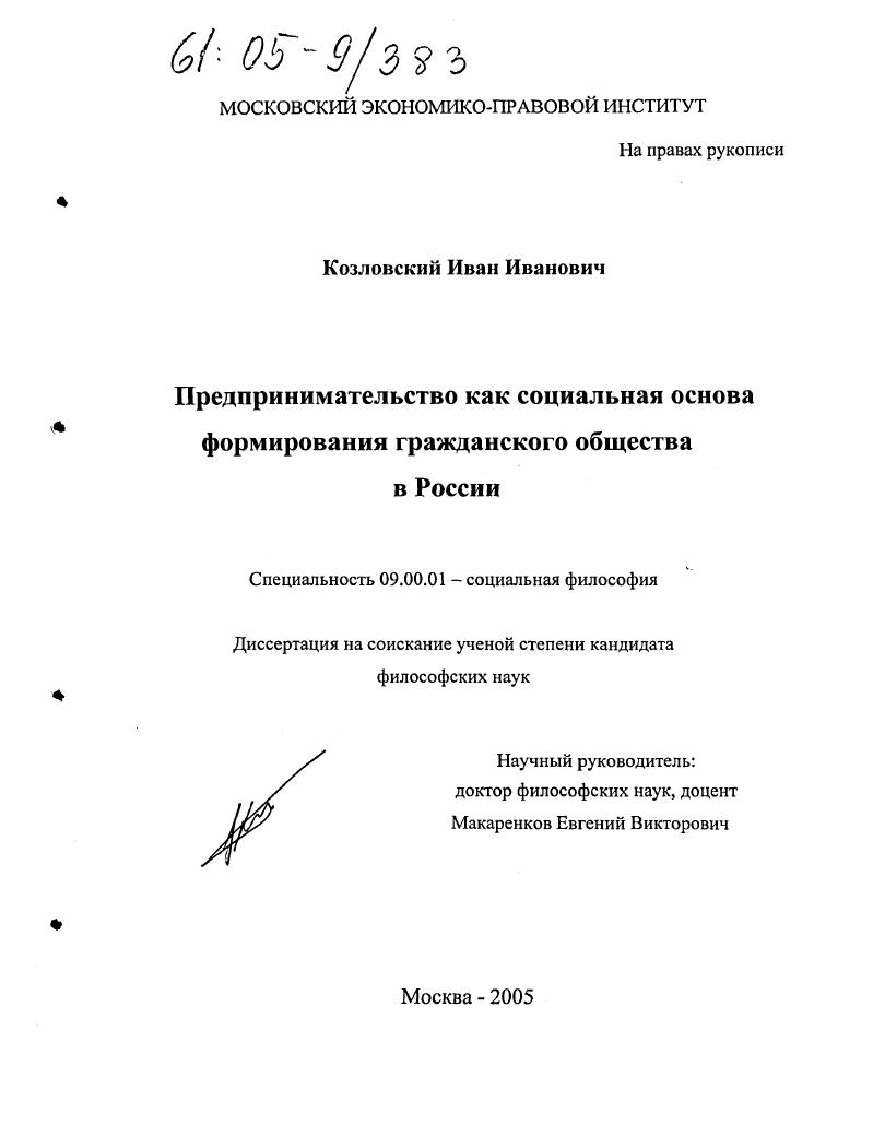 скачать диссертацию Предпринимательство как социальная основа формирования гражданского общества в России Предпринимательство как социальная основа формирования гражданского общества в России