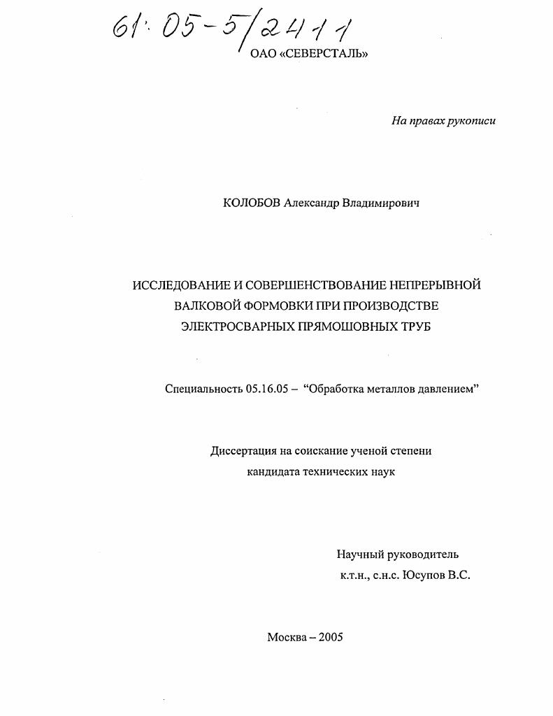 Исследование и совершенствование непрерывной валковой формовки при производстве электросварных прямошовных труб