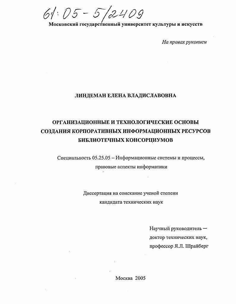 Организационные и технологические основы создания корпоративных информационных ресурсов библиотечных консорциумов