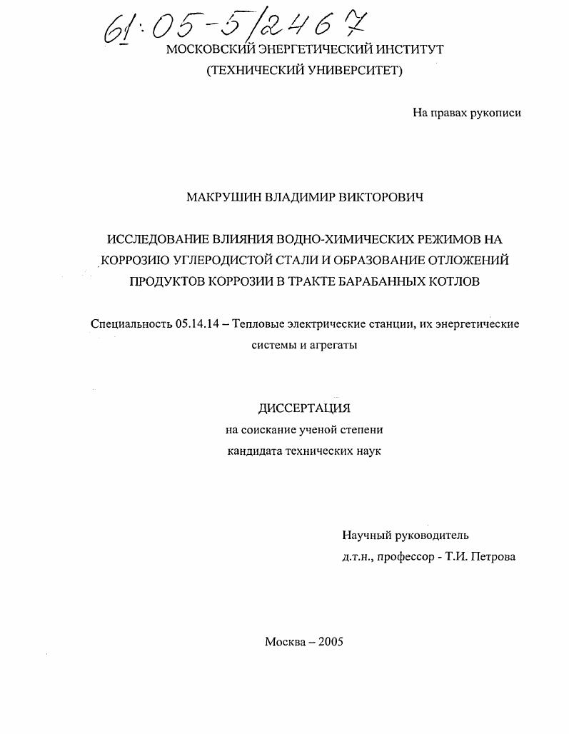 Исследование влияния водно-химических режимов на коррозию углеродистой стали и образование отложений продуктов коррозии в тракте барабанных котлов