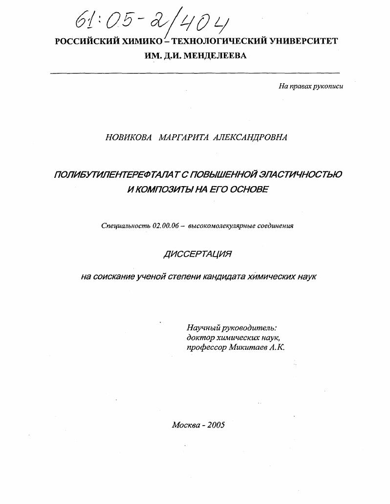 скачать диссертацию Полибутилентерефталат с повышенной эластичностью и композиты на его основе Полибутилентерефталат с повышенной эластичностью и композиты на его основе