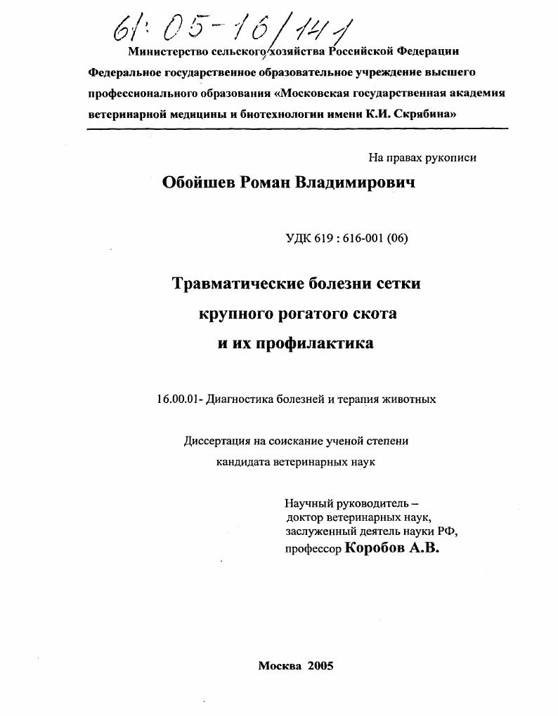 скачать диссертацию Травматические болезни сетки крупного рогатого скота и их профилактика Травматические болезни сетки крупного рогатого скота и их профилактика