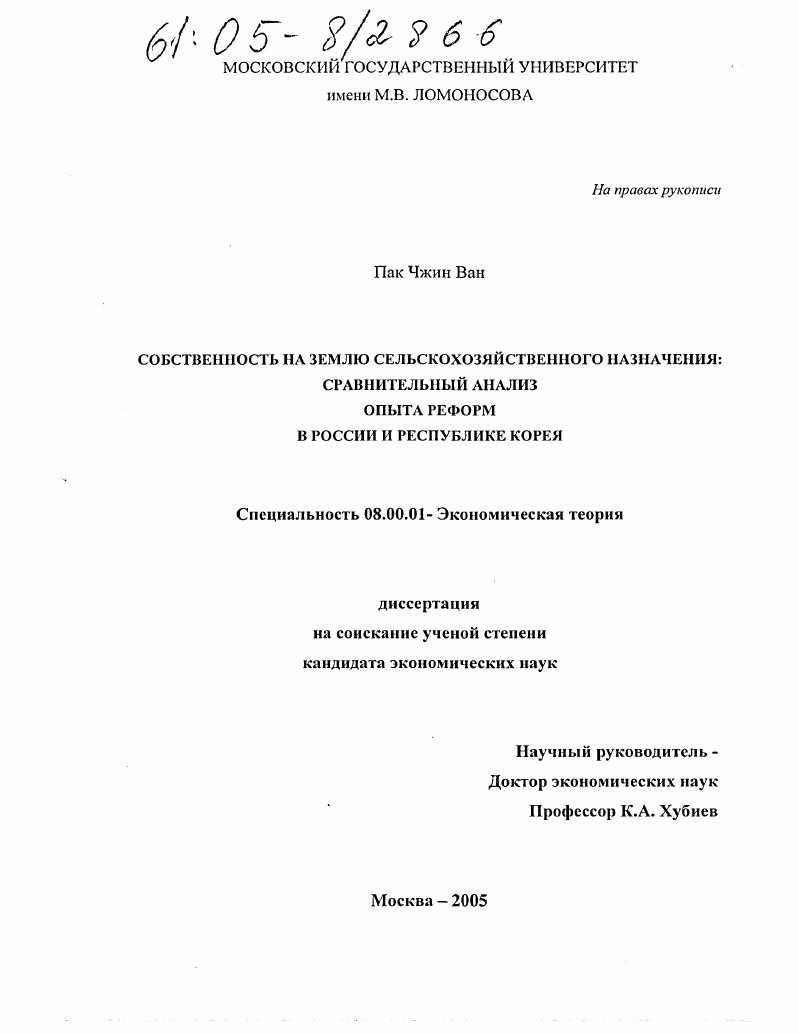 скачать диссертацию Собственность на землю сельскохозяйственного назначения: сравнительный анализ опыта реформ в России и Республике Корея Собственность на землю сельскохозяйственного назначения: сравнительный анализ опыта реформ в России и Республике Корея