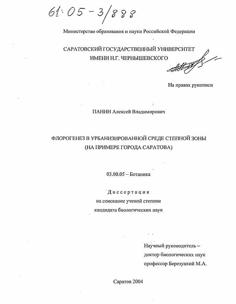 скачать диссертацию Флорогенез в урбанизированной среде степной зоны : На примере г. Саратова Флорогенез в урбанизированной среде степной зоны : На примере г. Саратова
