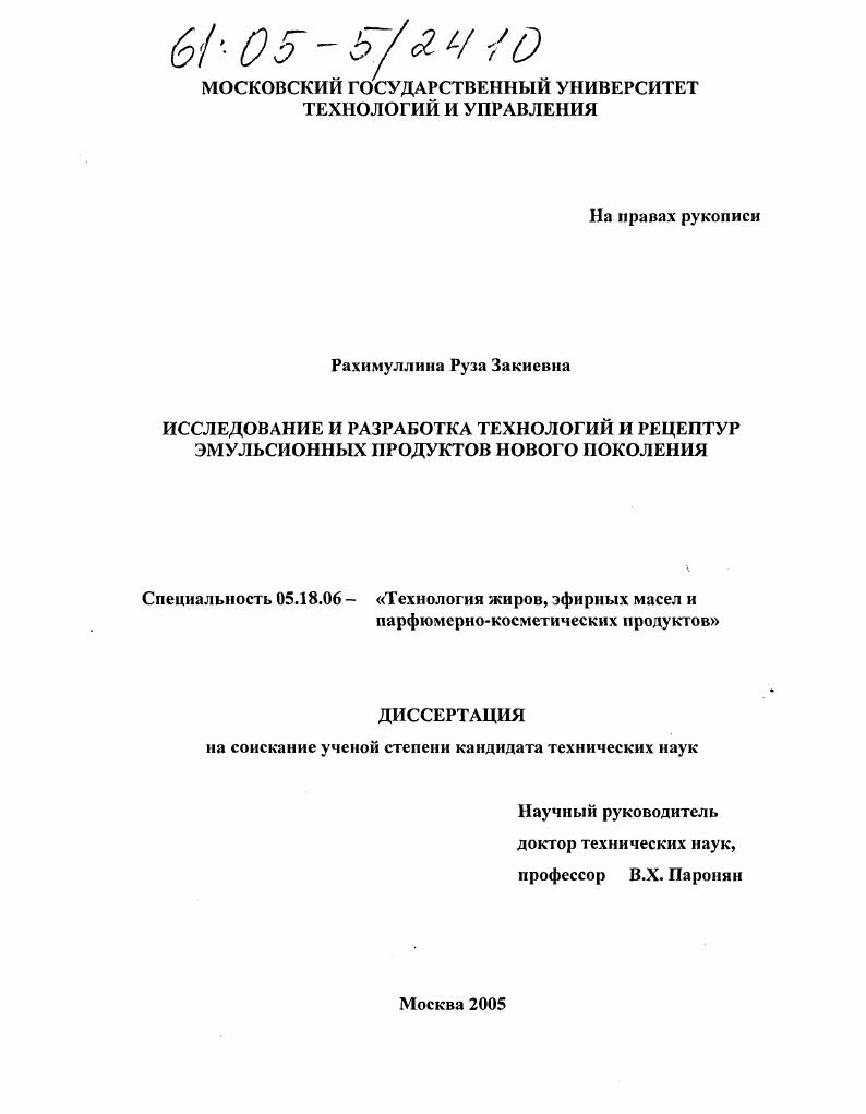 Исследование и разработка технологий и рецептур эмульсионных продуктов нового поколения