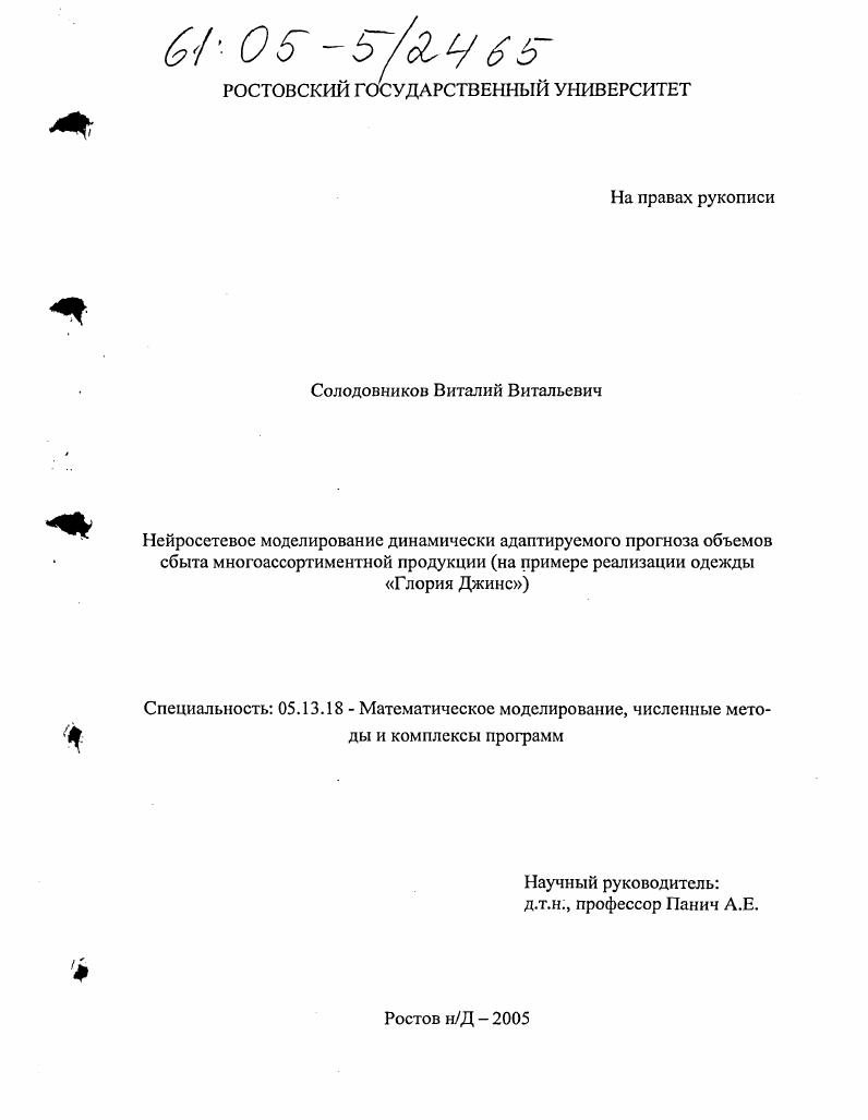 Нейросетевое моделирование динамически адаптируемого прогноза объемов сбыта многоассортиментной продукции : На примере реализации одежды "Глория Джинс"
