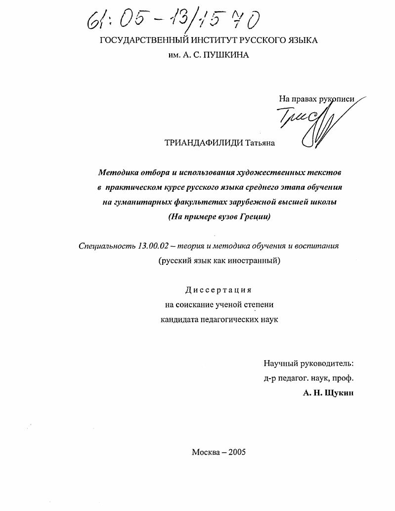 Методика отбора и использования художественных текстов в практическом курсе русского языка среднего этапа обучения на гуманитарных факультетах зарубежной высшей школы : На примере вузов Греции
