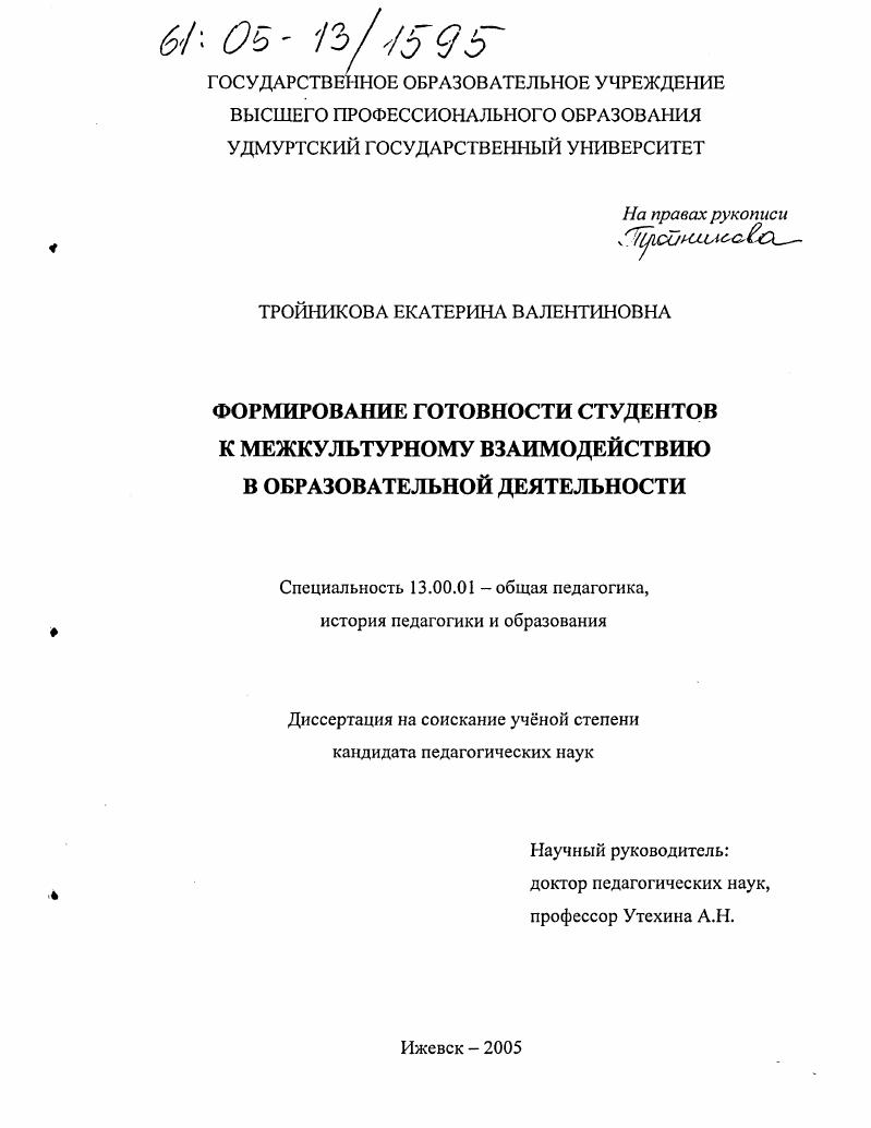 скачать диссертацию Формирование готовности студентов к межкультурному взаимодействию в образовательной деятельности Формирование готовности студентов к межкультурному взаимодействию в образовательной деятельности