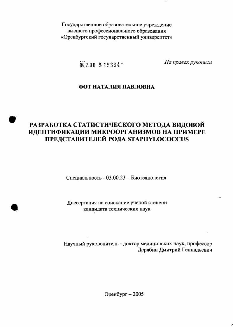 Разработка статистического метода видовой идентификации микроорганизмов на примере представителей рода STAPHYLOCOCCUS
