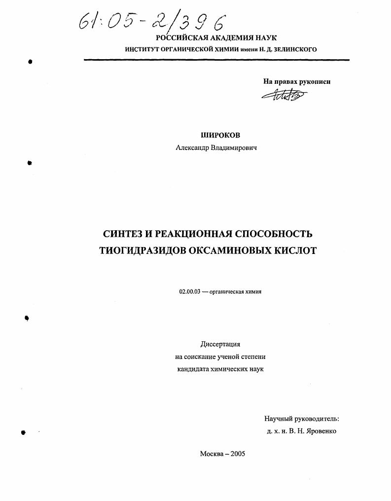 скачать диссертацию Синтез и реакционная способность тиогидразидов оксаминовых кислот Синтез и реакционная способность тиогидразидов оксаминовых кислот