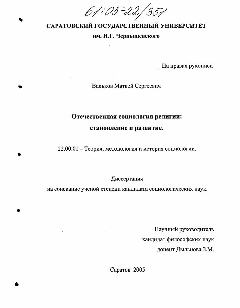 Отечественная социология религии : Становление и развитие
