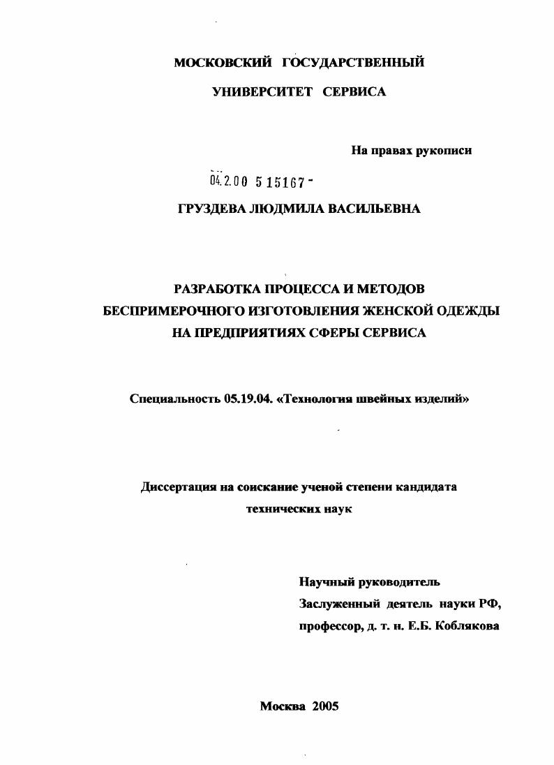 Разработка процесса и методов беспримерочного изготовления одежды для индивидуального потребителя на предприятиях сферы сервиса