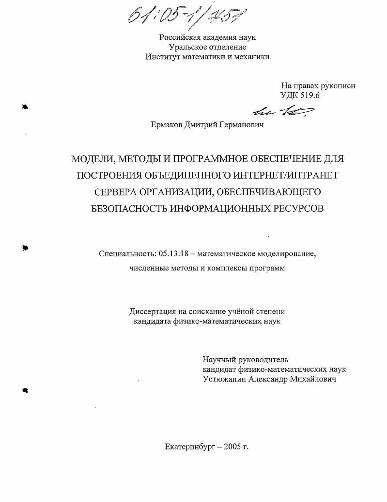 Модели, методы и программное обеспечение для построения объединенного интернет/интранет сервера организации, обеспечивающего безопасность информационных ресурсов