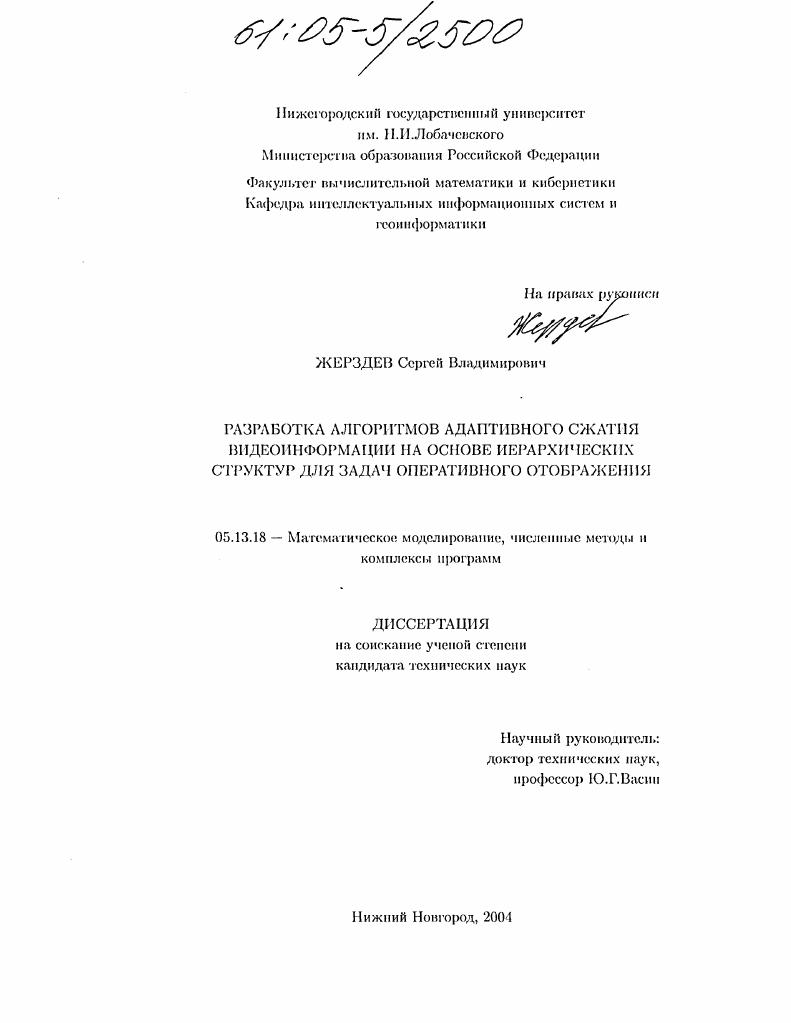 Разработка алгоритмов адаптивного сжатия видеоинформации на основе иерархических структур для задач оперативного отображения