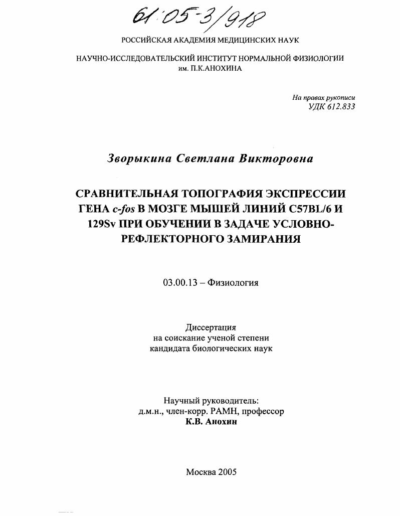 Сравнительная топография экспрессии гена c-fos в мозге мышей линий C57BL/6 и 129Sv при обучении в задаче условно-рефлекторного замирания