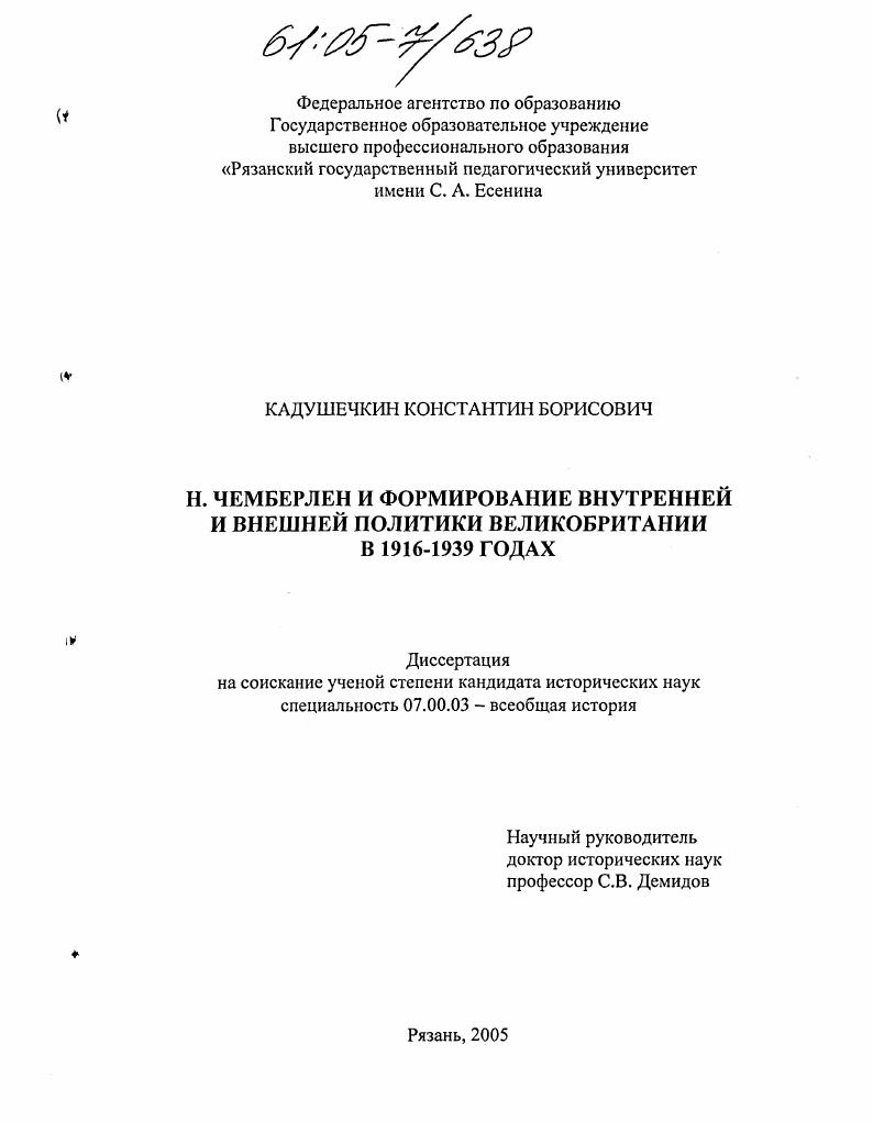 скачать диссертацию Н. Чемберлен и формирование внутренней и внешней политики Великобритании в 1916-1939 годах Н. Чемберлен и формирование внутренней и внешней политики Великобритании в 1916-1939 годах