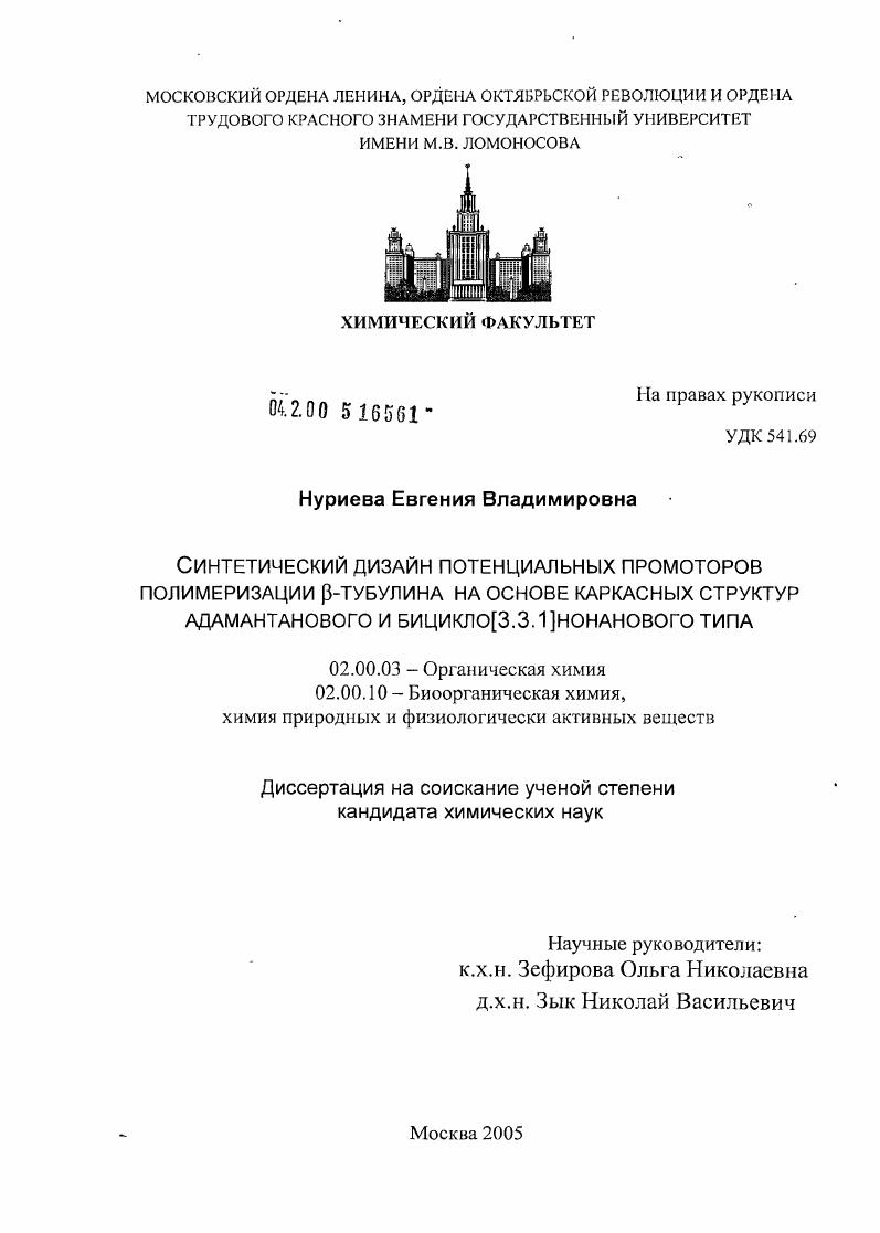Синтетический дизайн потенциальных промоторов полимеризации β-тубулина на основе каркасных структур адамантанового и бицикло[3.3.1]нонанового типа