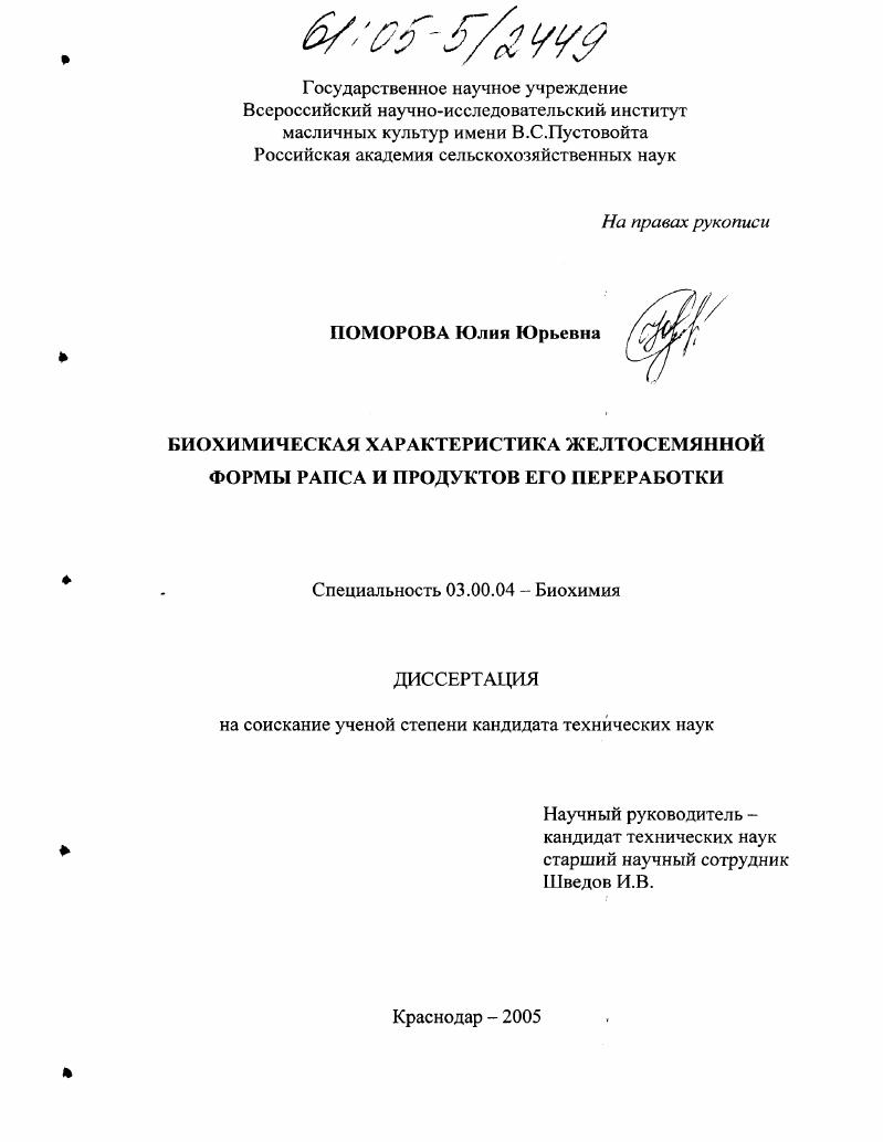 Биохимическая характеристика желтосемянной формы рапса и продуктов его переработки