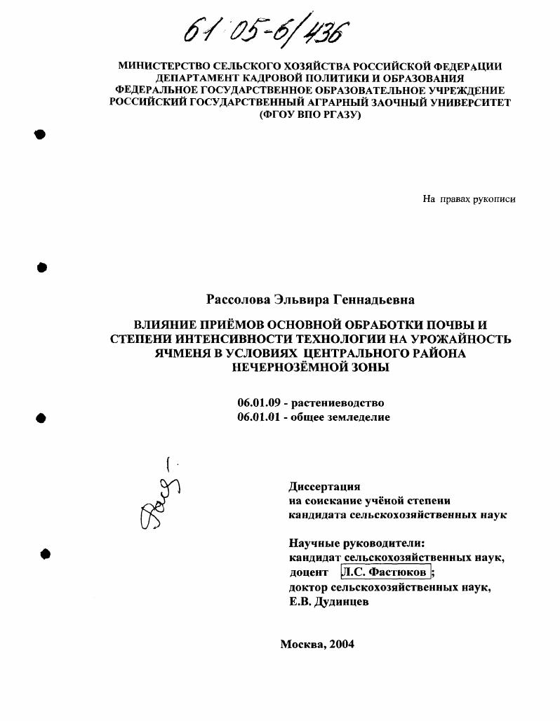 скачать диссертацию Влияние приемов основной обработки почвы и степени интенсивности технологии на урожайность ячменя в условиях Центрального района Нечерноземной зоны Влияние приемов основной обработки почвы и степени интенсивности технологии на урожайность ячменя в условиях Центрального района Нечерноземной зоны