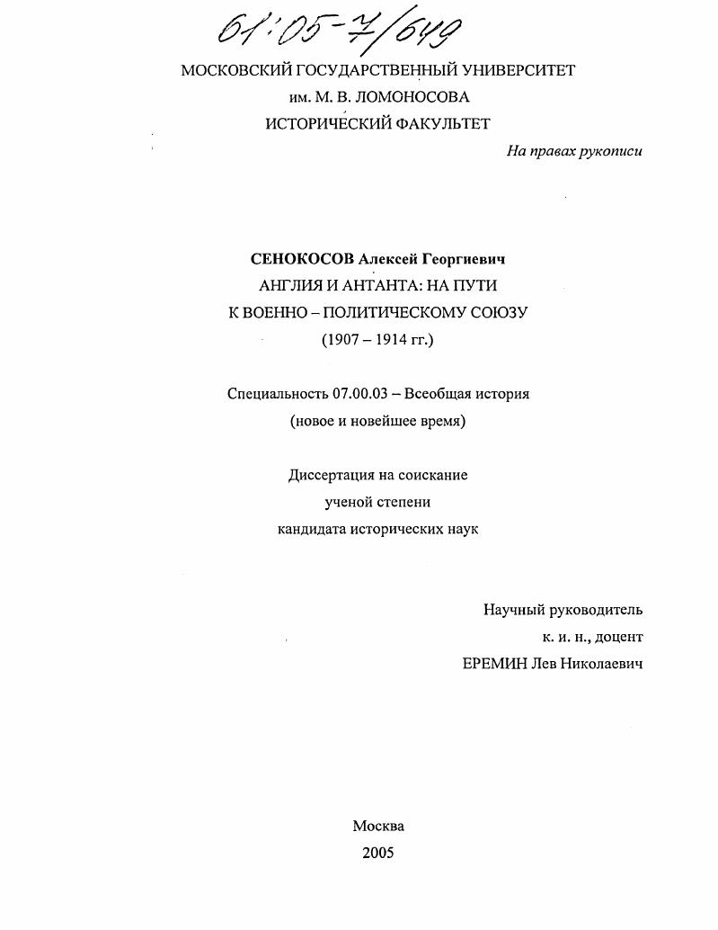 Англия и Антанта: на пути к военно-политическому союзу : 1907-1914 гг.