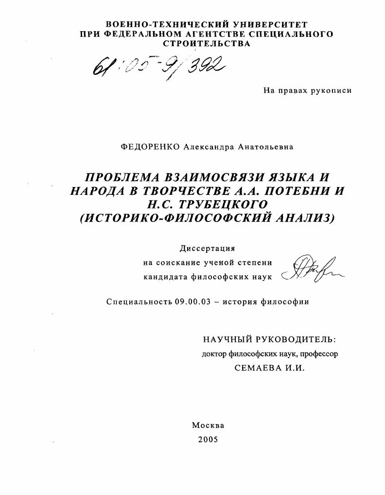 скачать диссертацию Проблема взаимосвязи языка и народа в творчестве А.А. Потебни и Н.С. Трубецкого : Историко-философский анализ Проблема взаимосвязи языка и народа в творчестве А.А. Потебни и Н.С. Трубецкого : Историко-философский анализ