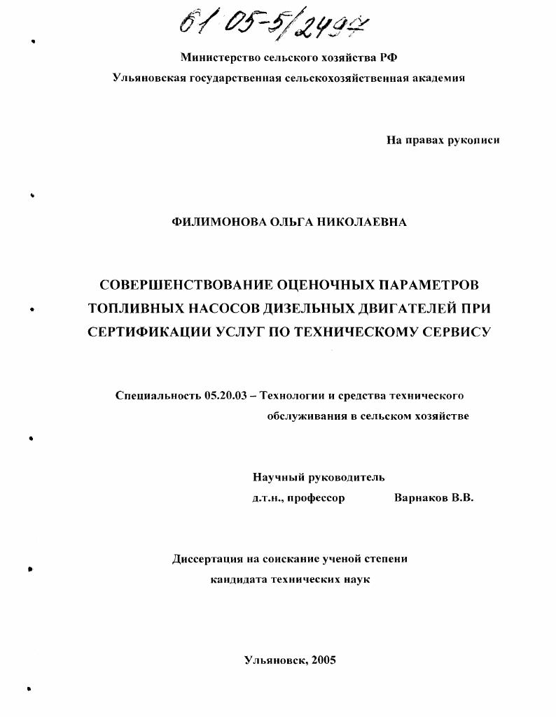 скачать диссертацию Совершенствование оценочных параметров топливных насосов дизельных двигателей при сертификации услуг по техническому сервису Совершенствование оценочных параметров топливных насосов дизельных двигателей при сертификации услуг по техническому сервису