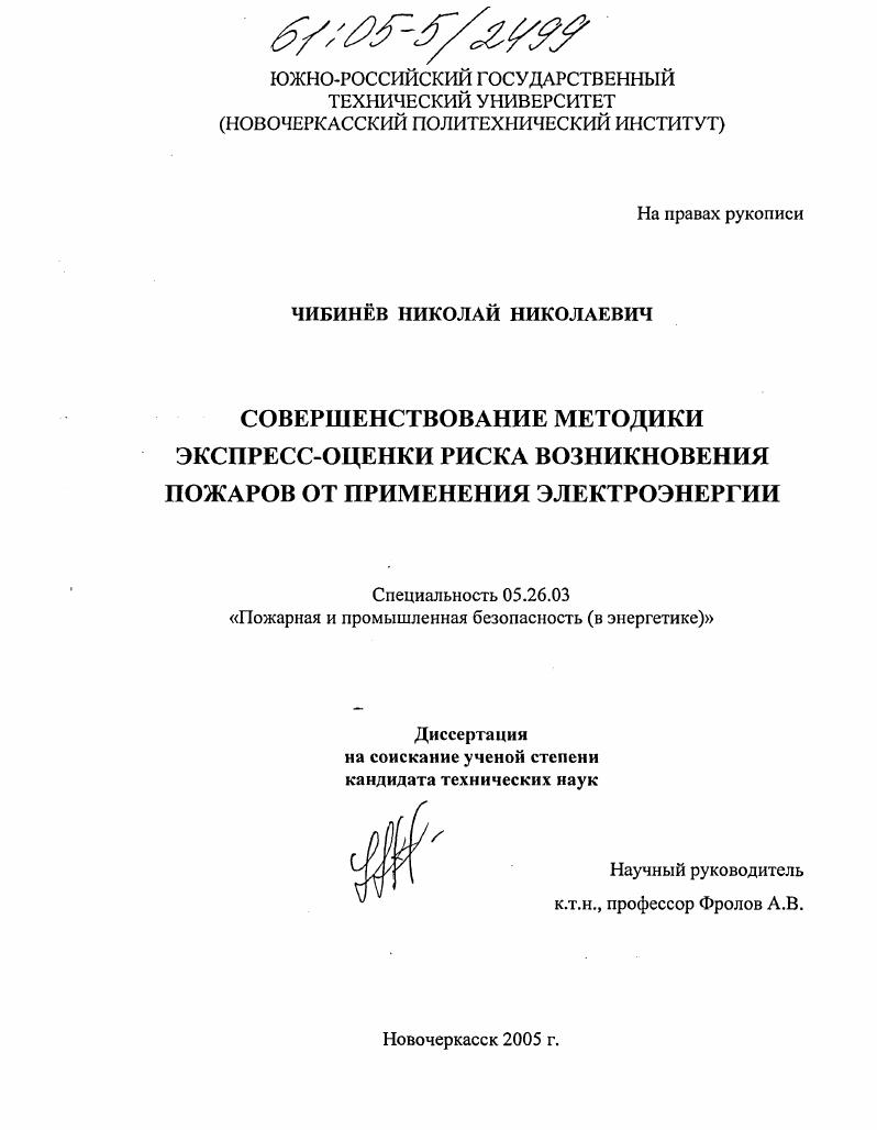 Совершенствование методики экспресс-оценки риска возникновения пожаров от применения электроэнергии