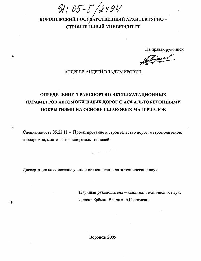 Определение транспортно-эксплуатационных параметров автомобильных дорог с асфальтобетонными покрытиями на основе шлаковых материалов