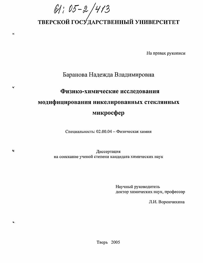 Физико-химические исследования модифицирования никелированных стеклянных микросфер