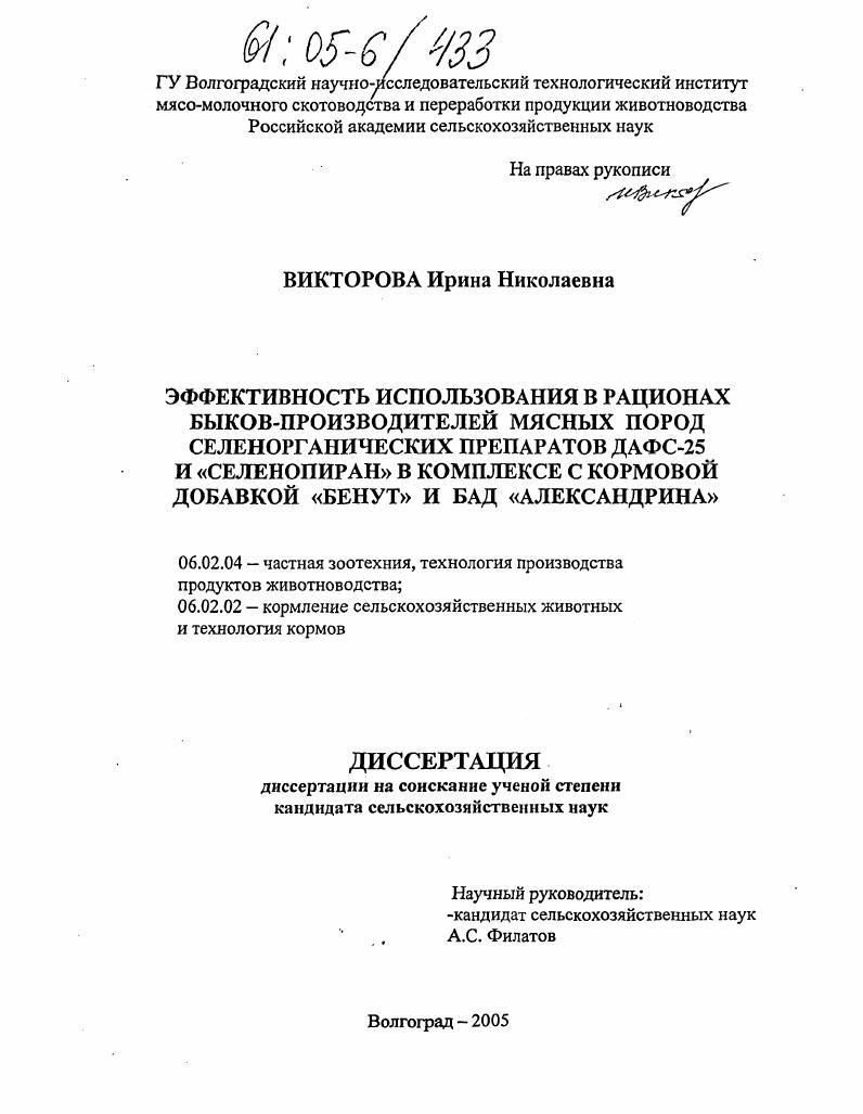 скачать диссертацию Эффективность использования в рационах быков-производителей мясных пород селенорганических препаратов ДАФС-25 и "Селенопиран" в комплексе с кормовой добавкой "Бенут" и БАД "Александрина" Эффективность использования в рационах быков-производителей мясных пород селенорганических препаратов ДАФС-25 и "Селенопиран" в комплексе с кормовой добавкой "Бенут" и БАД "Александрина"