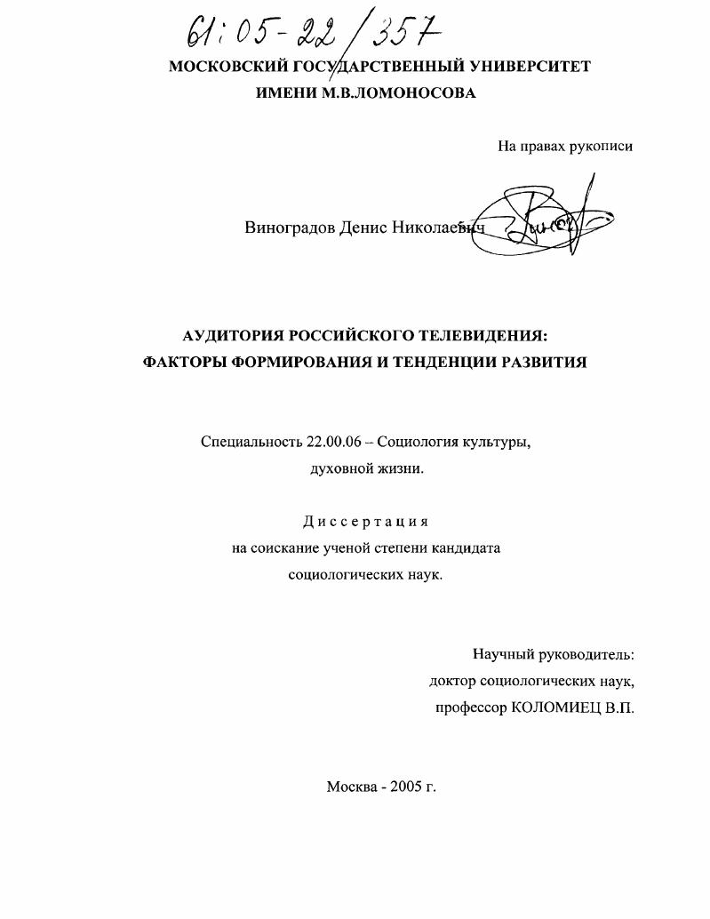 скачать диссертацию Аудитория российского телевидения : Факторы формирования и тенденции развития Аудитория российского телевидения : Факторы формирования и тенденции развития