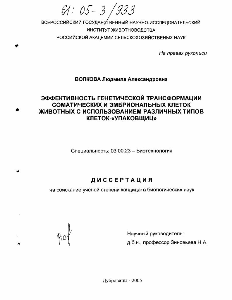 Эффективность генетической трансформации соматических и эмбриональных клеток животных с использованием различных типов клеток-"упаковщиц"