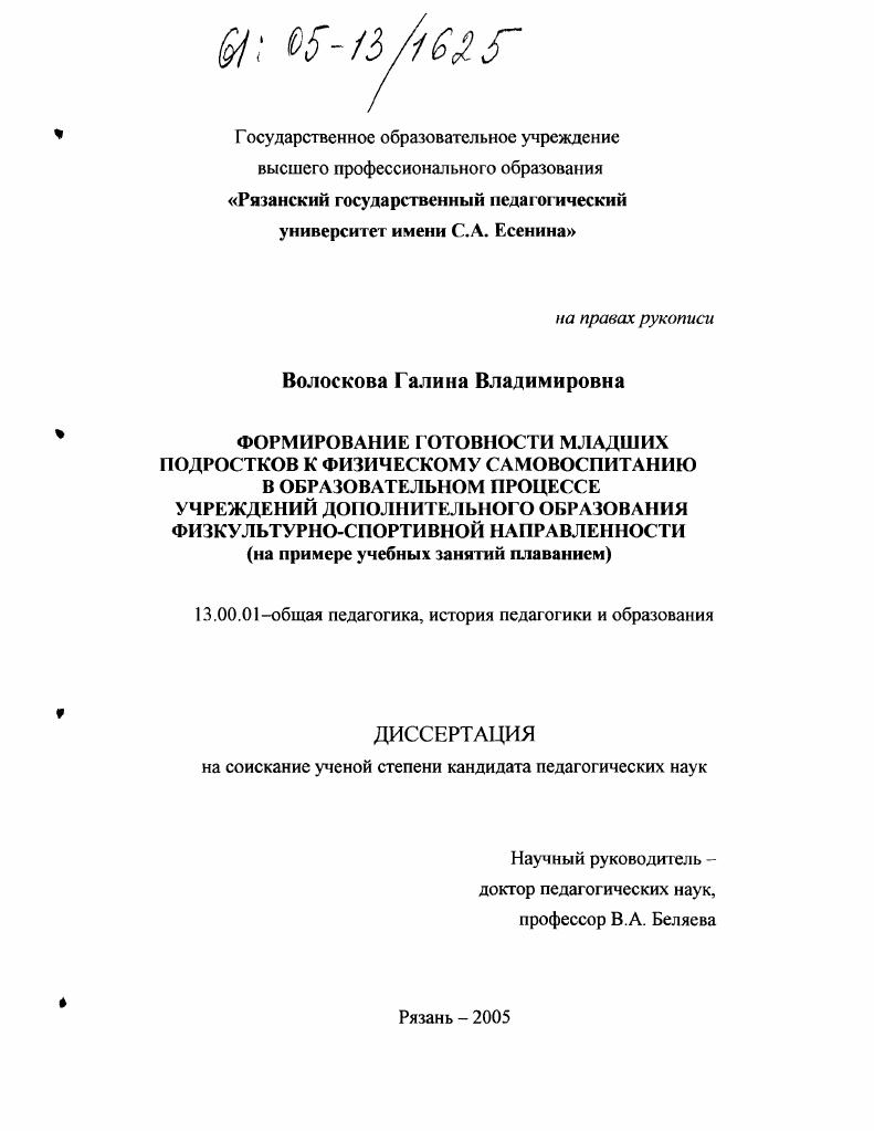 Формирование готовности младших подростков к физическому самовоспитанию в образовательном процессе учреждений дополнительного образования физкультурно-спортивной направленности : На примере учебных занятий плаванием