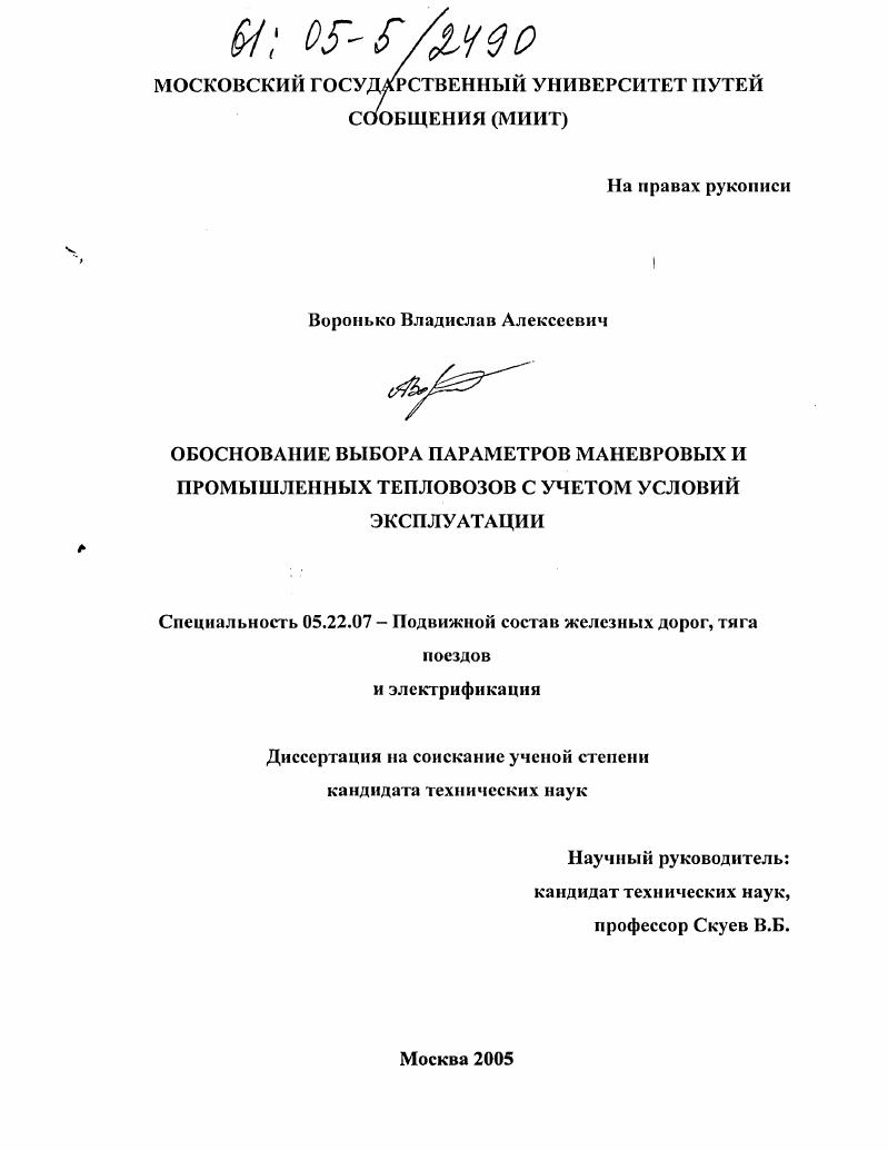 скачать диссертацию Обоснование выбора параметров маневровых и промышленных тепловозов с учетом условий эксплуатации Обоснование выбора параметров маневровых и промышленных тепловозов с учетом условий эксплуатации