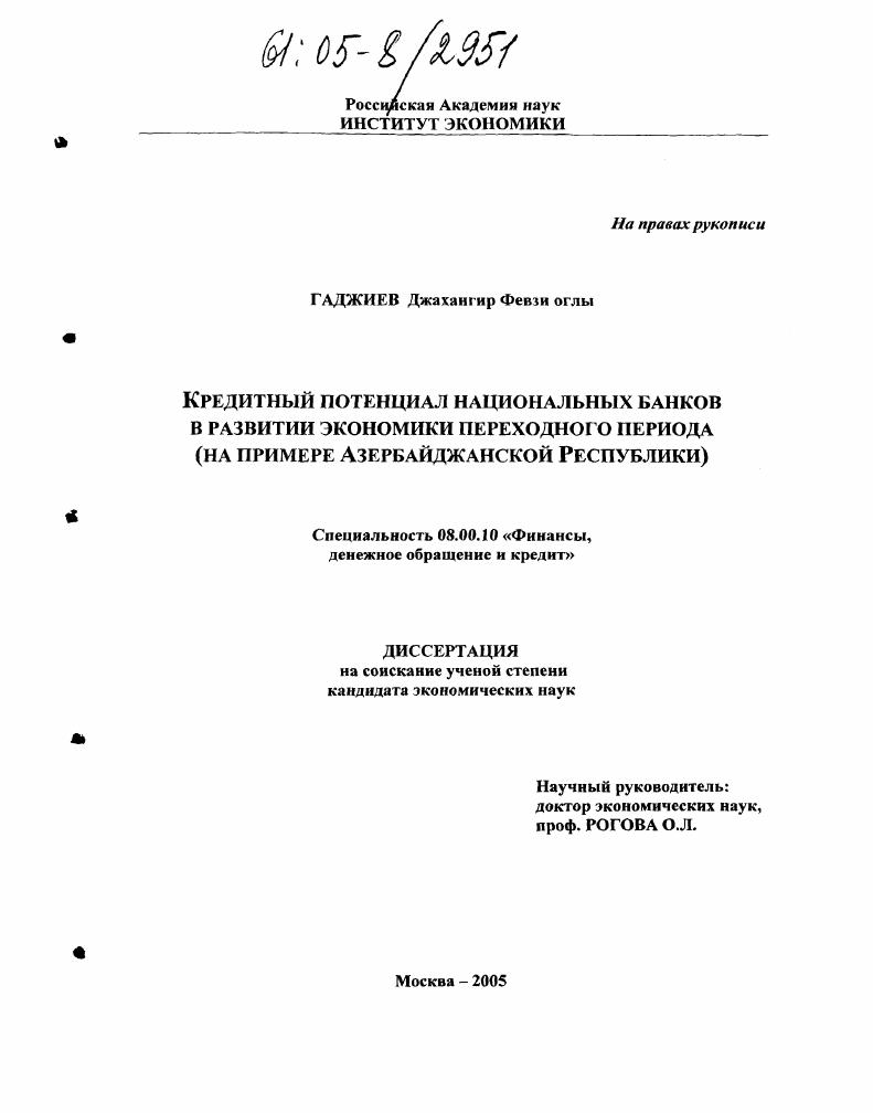 Кредитный потенциал национальных банков в развитии экономики переходного периода : На примере Азербайджанской Республики