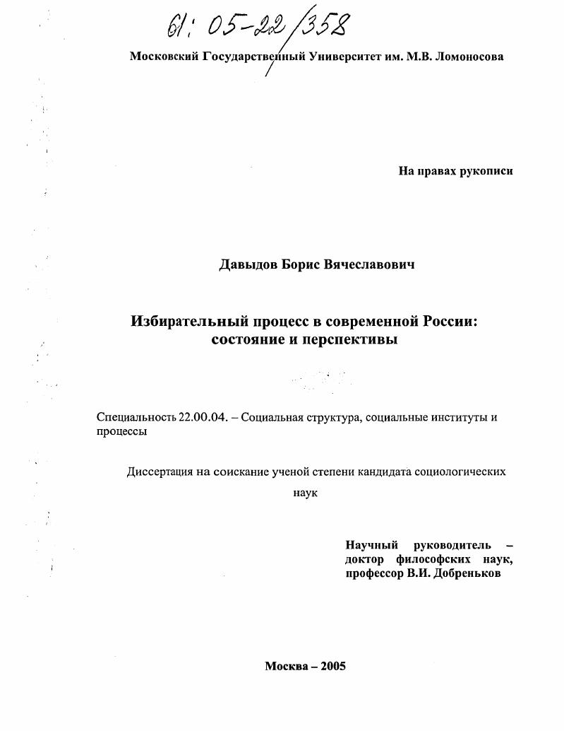 Избирательный процесс в современной России : Состояние и перспективы