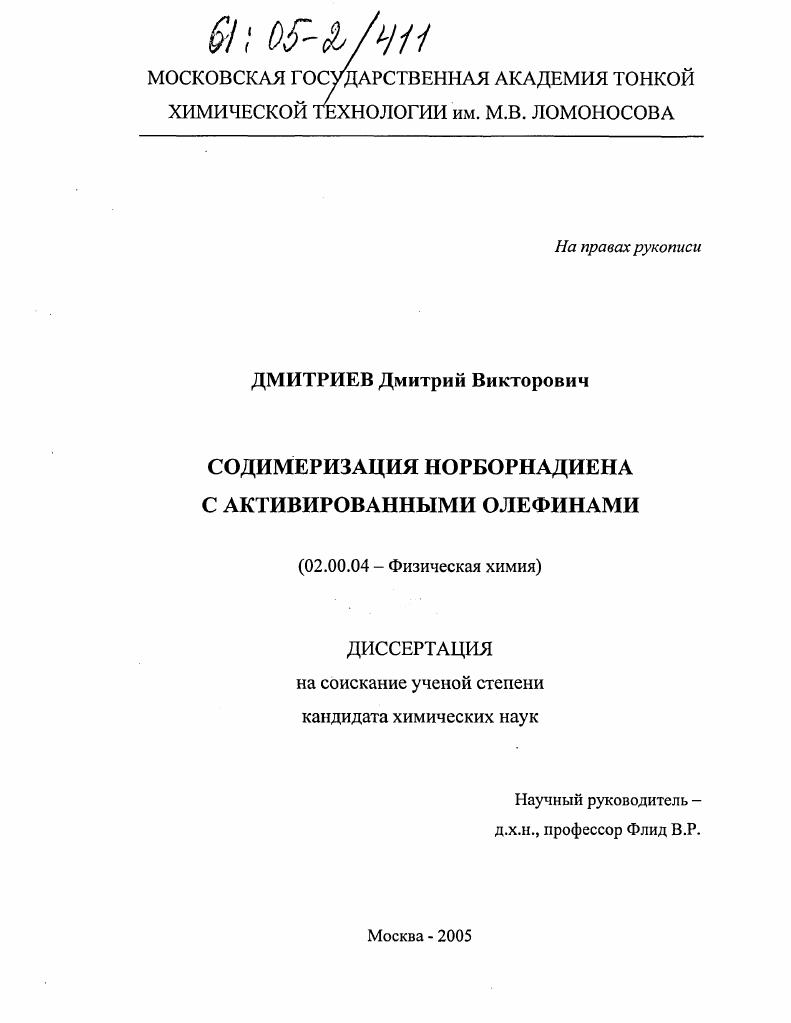 скачать диссертацию Содимеризация норборнадиена с активированными олефинами Содимеризация норборнадиена с активированными олефинами