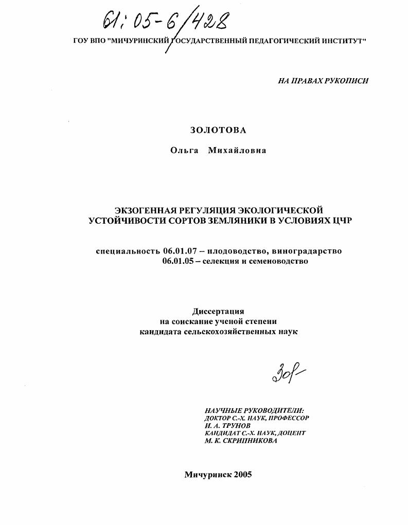 Экзогенная регуляция экологической устойчивости сортов земляники в условиях ЦЧР