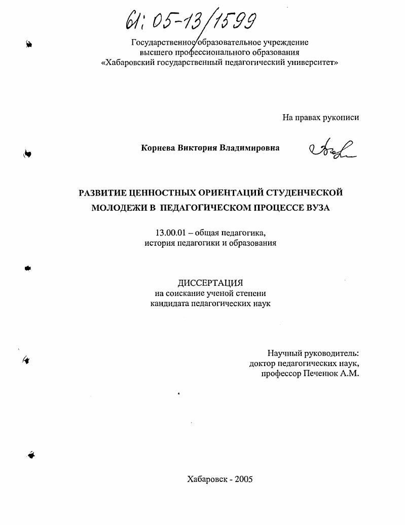скачать диссертацию Развитие ценностных ориентаций студенческой молодежи в педагогическом процессе вуза Развитие ценностных ориентаций студенческой молодежи в педагогическом процессе вуза